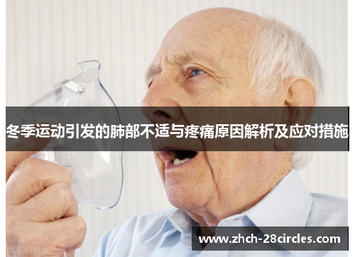 冬季运动引发的肺部不适与疼痛原因解析及应对措施