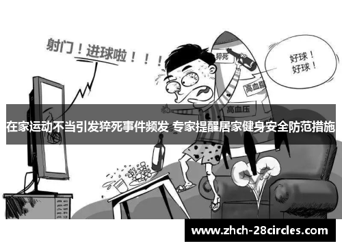 在家运动不当引发猝死事件频发 专家提醒居家健身安全防范措施