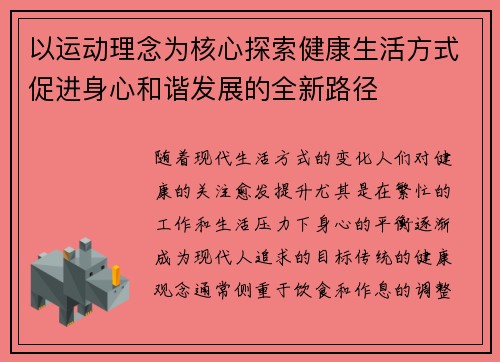 以运动理念为核心探索健康生活方式促进身心和谐发展的全新路径