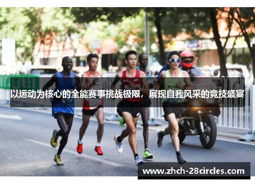 以运动为核心的全能赛事挑战极限，展现自我风采的竞技盛宴