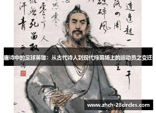 唐诗中的足球英雄：从古代诗人到现代绿茵场上的运动员之变迁