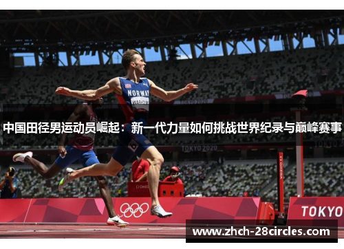 中国田径男运动员崛起：新一代力量如何挑战世界纪录与巅峰赛事