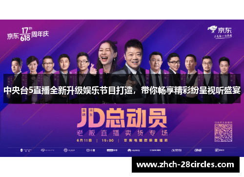 中央台5直播全新升级娱乐节目打造，带你畅享精彩纷呈视听盛宴