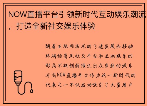 NOW直播平台引领新时代互动娱乐潮流，打造全新社交娱乐体验