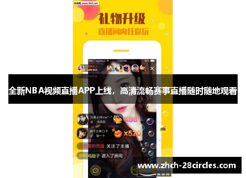 全新NBA视频直播APP上线，高清流畅赛事直播随时随地观看