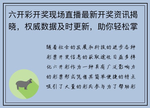 六开彩开奖现场直播最新开奖资讯揭晓，权威数据及时更新，助你轻松掌握开奖动态