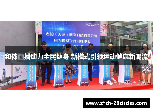 和体直播助力全民健身 新模式引领运动健康新潮流