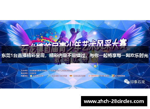 东莞1台直播精彩呈现，精彩内容不容错过，与你一起畅享每一刻欢乐时光