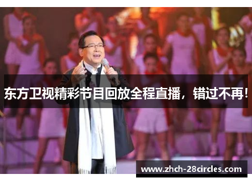 东方卫视精彩节目回放全程直播，错过不再！