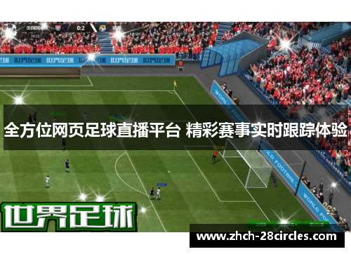 全方位网页足球直播平台 精彩赛事实时跟踪体验