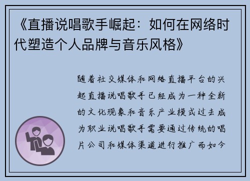 《直播说唱歌手崛起：如何在网络时代塑造个人品牌与音乐风格》
