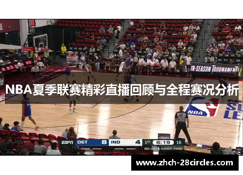 NBA夏季联赛精彩直播回顾与全程赛况分析