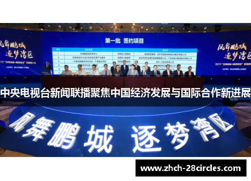 中央电视台新闻联播聚焦中国经济发展与国际合作新进展