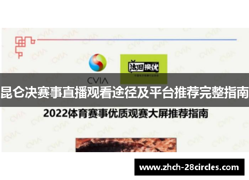 昆仑决赛事直播观看途径及平台推荐完整指南