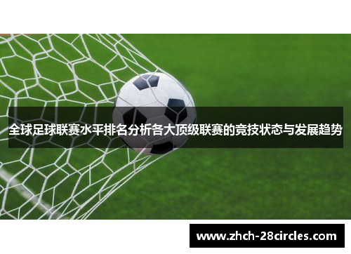 全球足球联赛水平排名分析各大顶级联赛的竞技状态与发展趋势
