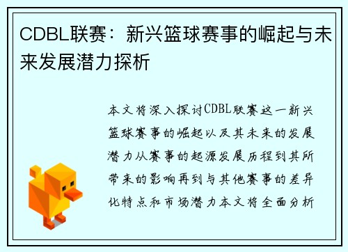CDBL联赛：新兴篮球赛事的崛起与未来发展潜力探析