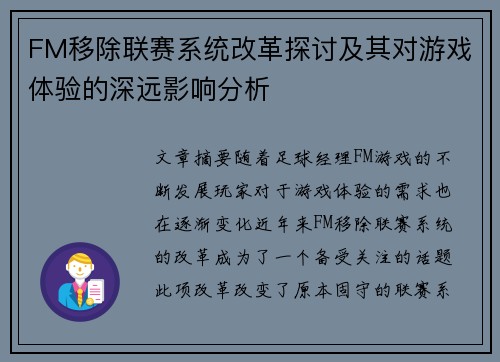 FM移除联赛系统改革探讨及其对游戏体验的深远影响分析