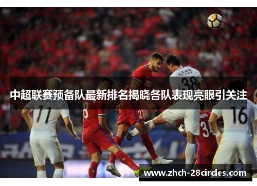 中超联赛预备队最新排名揭晓各队表现亮眼引关注