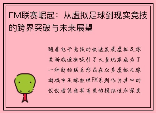 FM联赛崛起：从虚拟足球到现实竞技的跨界突破与未来展望