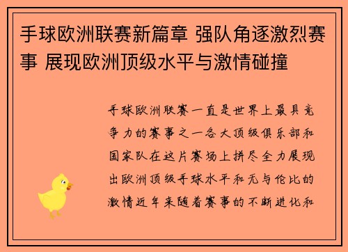 手球欧洲联赛新篇章 强队角逐激烈赛事 展现欧洲顶级水平与激情碰撞