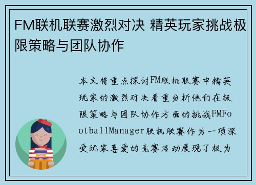 FM联机联赛激烈对决 精英玩家挑战极限策略与团队协作
