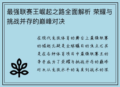 最强联赛王崛起之路全面解析 荣耀与挑战并存的巅峰对决