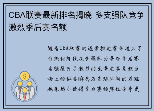 CBA联赛最新排名揭晓 多支强队竞争激烈季后赛名额
