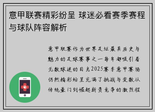 意甲联赛精彩纷呈 球迷必看赛季赛程与球队阵容解析