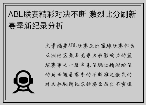 ABL联赛精彩对决不断 激烈比分刷新赛季新纪录分析