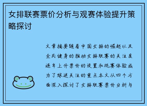 女排联赛票价分析与观赛体验提升策略探讨
