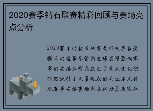 2020赛季钻石联赛精彩回顾与赛场亮点分析