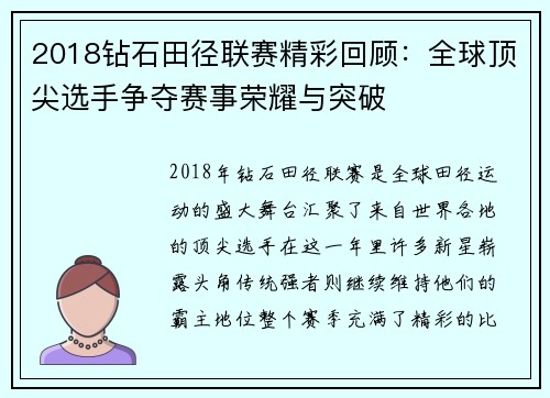 2018钻石田径联赛精彩回顾：全球顶尖选手争夺赛事荣耀与突破