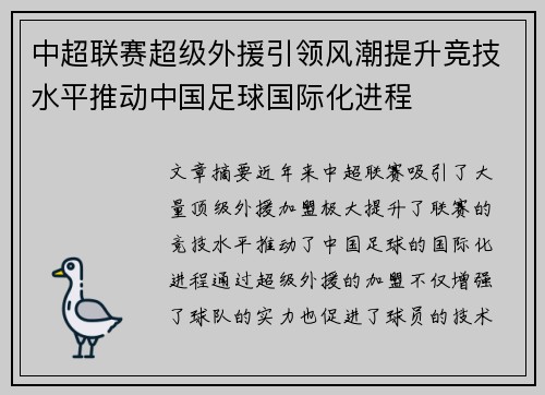 中超联赛超级外援引领风潮提升竞技水平推动中国足球国际化进程