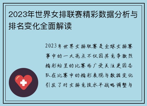 2023年世界女排联赛精彩数据分析与排名变化全面解读