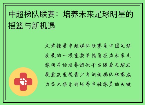 中超梯队联赛：培养未来足球明星的摇篮与新机遇
