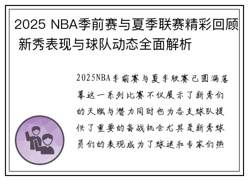 2025 NBA季前赛与夏季联赛精彩回顾 新秀表现与球队动态全面解析