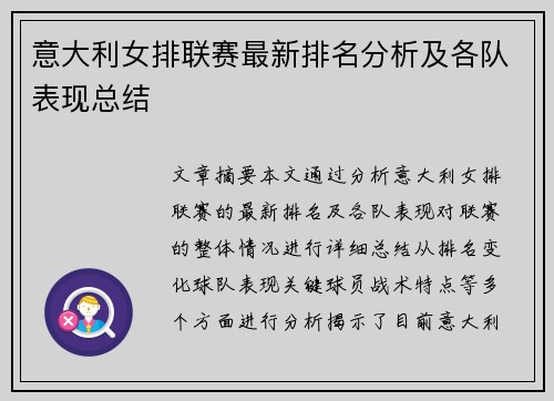 意大利女排联赛最新排名分析及各队表现总结