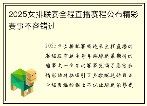 2025女排联赛全程直播赛程公布精彩赛事不容错过