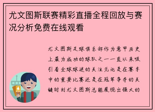 尤文图斯联赛精彩直播全程回放与赛况分析免费在线观看