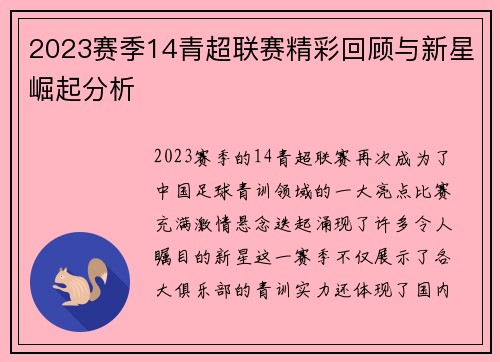 2023赛季14青超联赛精彩回顾与新星崛起分析