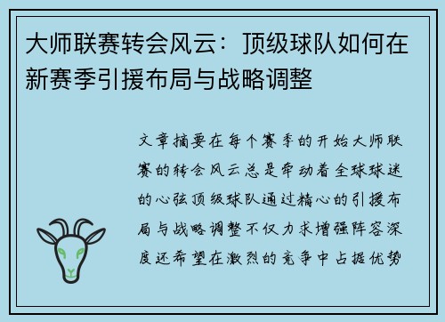 大师联赛转会风云：顶级球队如何在新赛季引援布局与战略调整