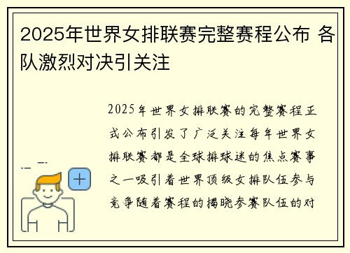 2025年世界女排联赛完整赛程公布 各队激烈对决引关注