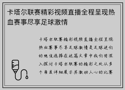 卡塔尔联赛精彩视频直播全程呈现热血赛事尽享足球激情