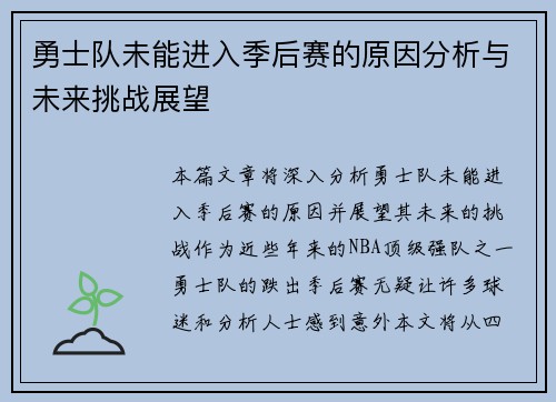 勇士队未能进入季后赛的原因分析与未来挑战展望