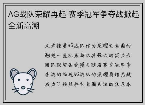 AG战队荣耀再起 赛季冠军争夺战掀起全新高潮