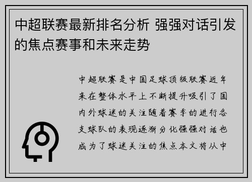 中超联赛最新排名分析 强强对话引发的焦点赛事和未来走势