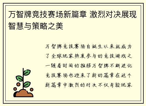 万智牌竞技赛场新篇章 激烈对决展现智慧与策略之美