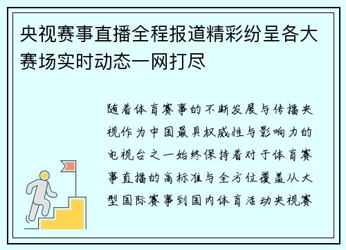 央视赛事直播全程报道精彩纷呈各大赛场实时动态一网打尽