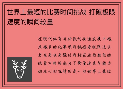 世界上最短的比赛时间挑战 打破极限速度的瞬间较量
