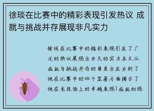 徐琰在比赛中的精彩表现引发热议 成就与挑战并存展现非凡实力